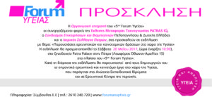 ΠΡΟΣΚΛΗΣΗ 5ου FORUM ΥΓΕΙΑΣ - Καινοτομία