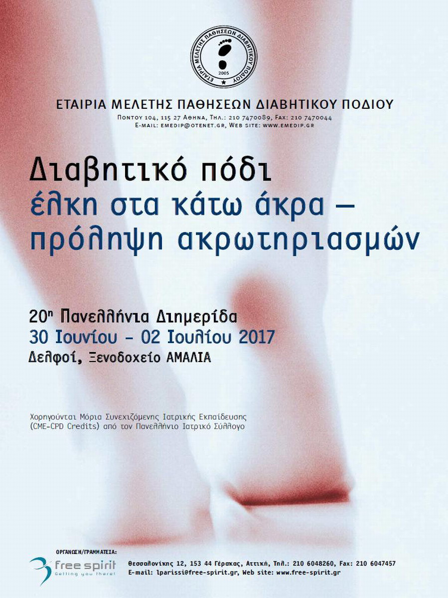 20η Πανελλήνια Διημερίδα της Εταιρείας Μελέτης Παθήσεων Διαβητικού Ποδιού, Δελφοί 30 Ιουνίου – 2 Ιουλίου 2017