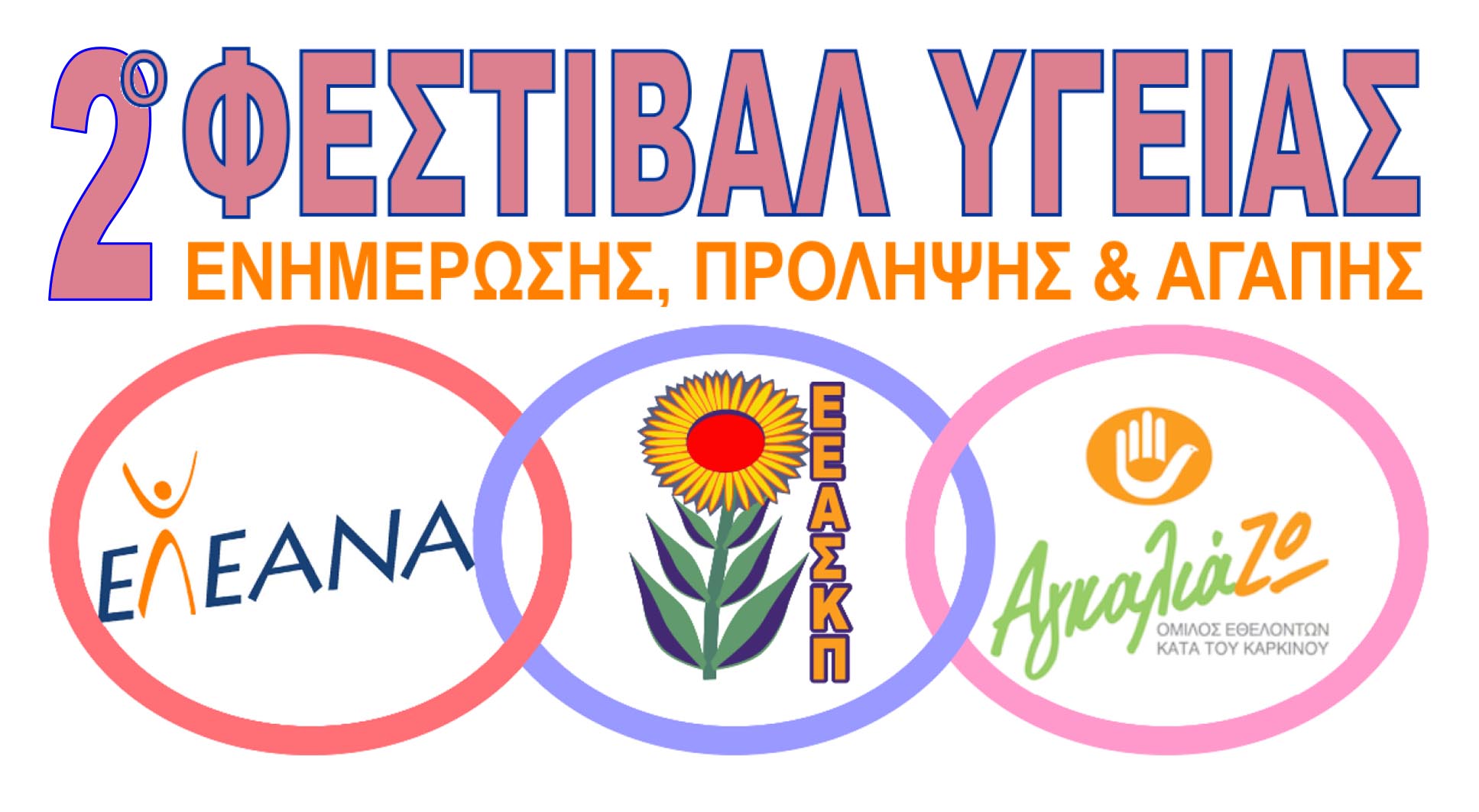2o  ΦΕΣΤΙΒΑΛ ΥΓΕΙΑΣ, ΕΝΗΜΕΡΩΣΗΣ, ΠΡΟΛΗΨΗΣ & ΑΓΑΠΗΣ, ΠΑΤΡΑ 10-11 ΙΟΥΝΙΟΥ 2017