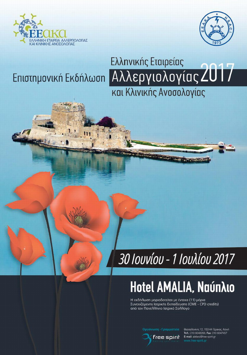 Διημερίδα Αλλεργιολογίας και Κλινικής Ανοσολογίας 2017, Ναύπλιο 30 Ιουνίου – 2 Ιουλίου 2017