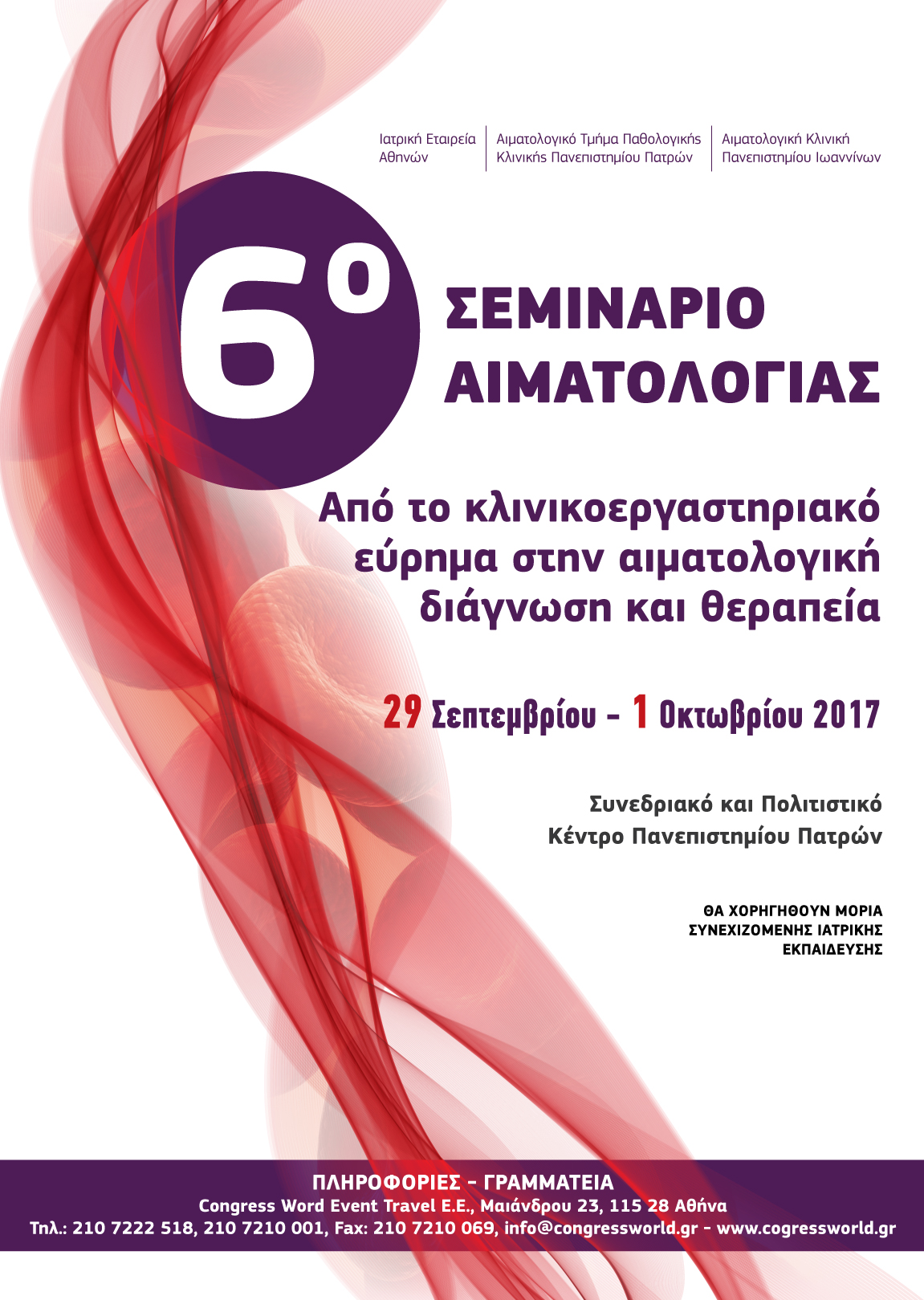 “Από το κλινικοεργαστηριακό εύρημα στην αιματολογική διάγνωση και θεραπεία”, Πάτρα 29 Σεπτεμβρίου – 1 Οκτωβρίου 2017