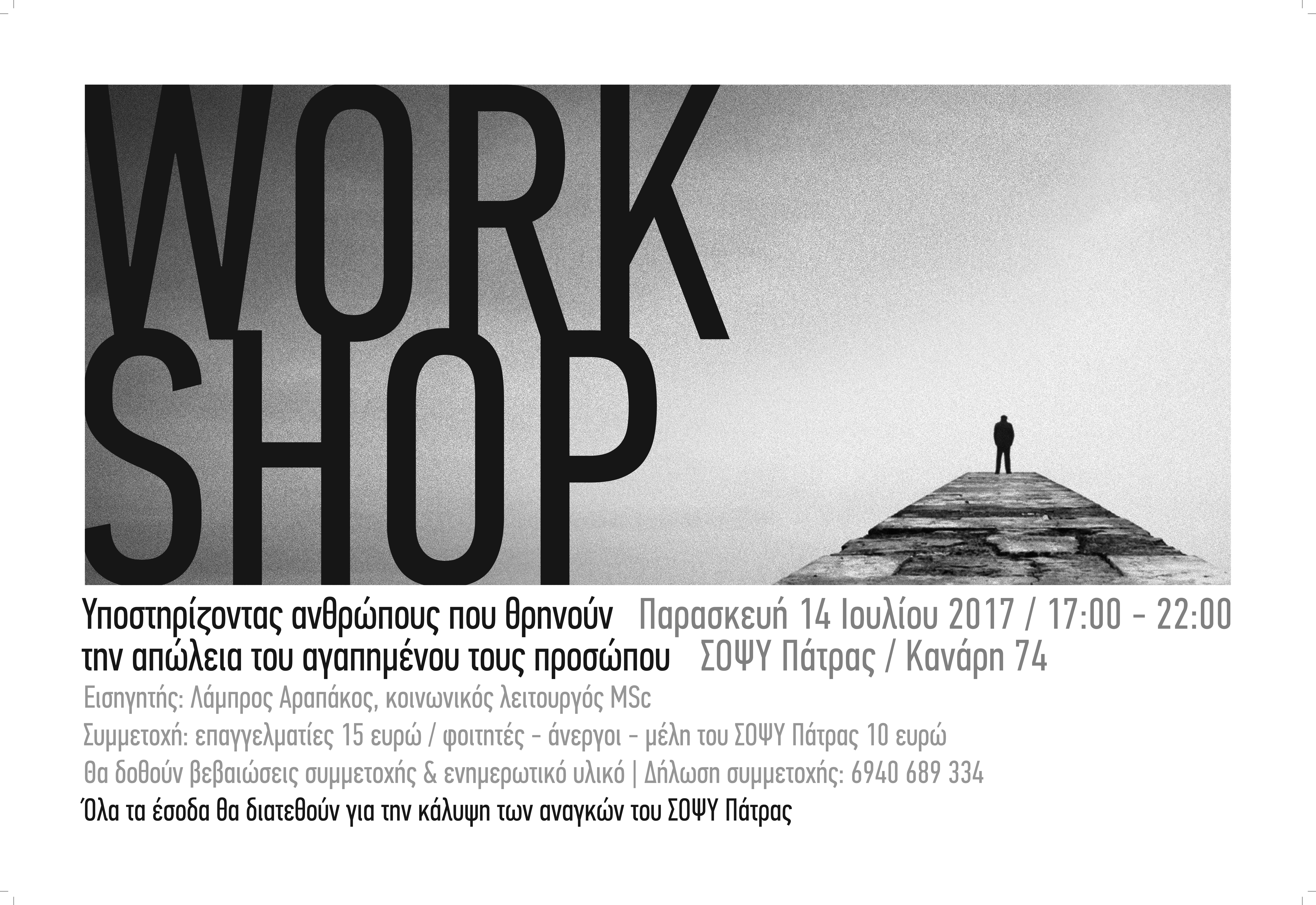 ΣΟΨΥ Πάτρας: Ενημερωτικό workshop. Υποστηρίζοντας ανθρώπους που θρηνούν την απώλεια του αγαπημένου τους προσώπου, Πάτρα 14 Ιουλίου 2017