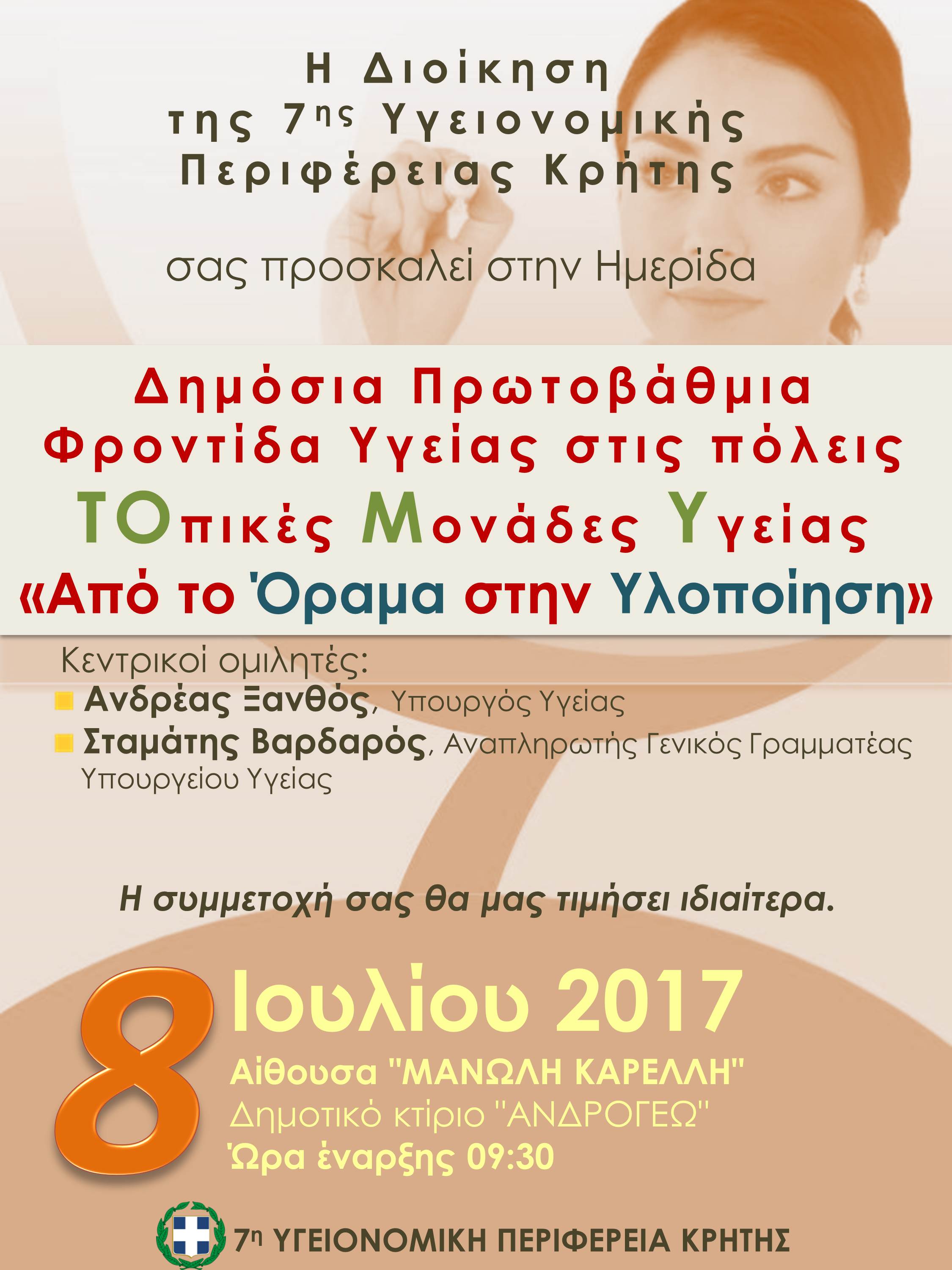 Hμερίδα της 7ης ΥΠΕ Κρήτης για την Πρωτοβάθμια Φροντίδα Υγείας, Ηράκλειο, 8-7-2017