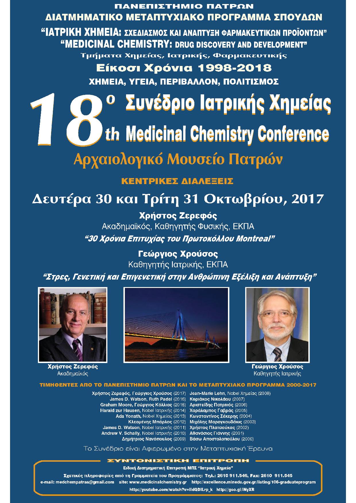 18ο Συνέδριο Ιατρικής Χημείας, Πάτρα 30-31 Οκτωβρίου 2017