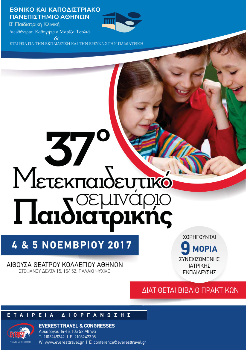 37ο Μετεκπαιδευτικό Σεμινάριο Παιδιατρικής, Αθήνα 4 & 5 Νοεμβρίου 2017