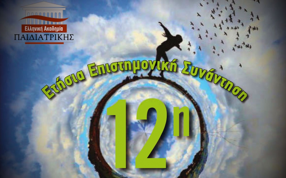 12η Ετήσια Επιστημονική Συνάντηση της Ελληνικής Ακαδημίας Παιδιατρικής, Βόλος 22-24 Σεπτεμβρίου 2017