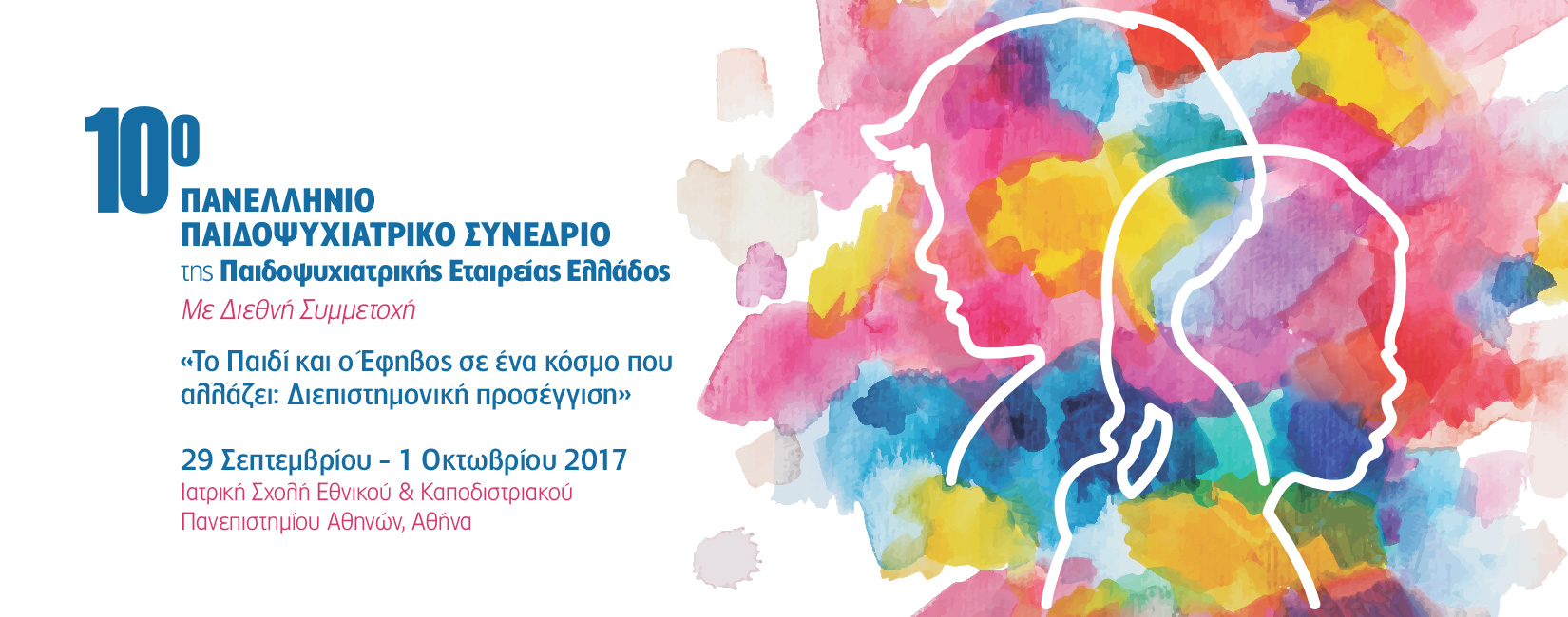 10ο Πανελλήνιο Παιδοψυχιατρικό Συνέδριο με θέμα: «Το παιδί και ο έφηβος σ’ ένα κόσμο που αλλάζει: Διεπιστημονική Προσέγγιση», Αθήνα  29, 30 Σεπτεμβρίου και 1 Οκτωβρίου 2017