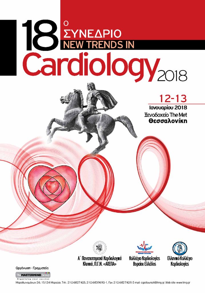 18ο Συνέδριο «New Trends in Cardiology 2018», Θεσσαλονίκη 12 – 13 Ιανουαρίου 2018