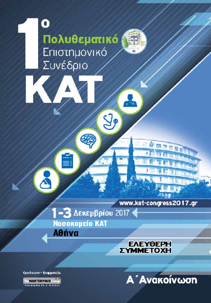 1ο ΠΟΛΥΘΕΜΑΤΙΚΟ Επιστημονικό Συνέδριο “ΝΟΣΟΚΟΜΕΙΟ ΚΑΤ”, Αθήνα 1-3 Δεκεμβρίου 2017