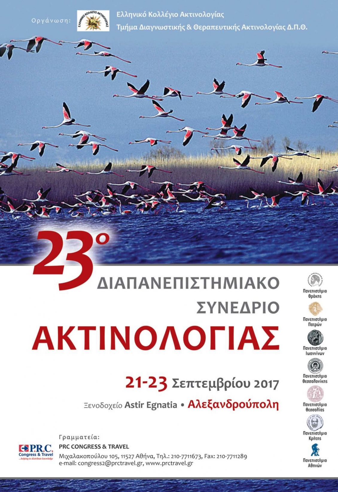 23ο Διαπανεπιστημιακό Συνέδριο Ακτινολογίας, Αλεξανδρούπολη 21-23 Σεπτεμβρίου 2017