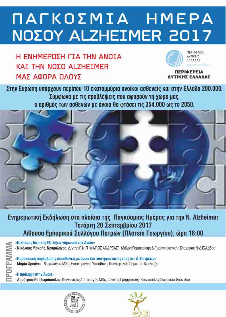 Ενημερωτική εκδήλωση για την Άνοια και την Νόσο Alzheimer, Πάτρα 20 Σεπτεμβρίου 2017