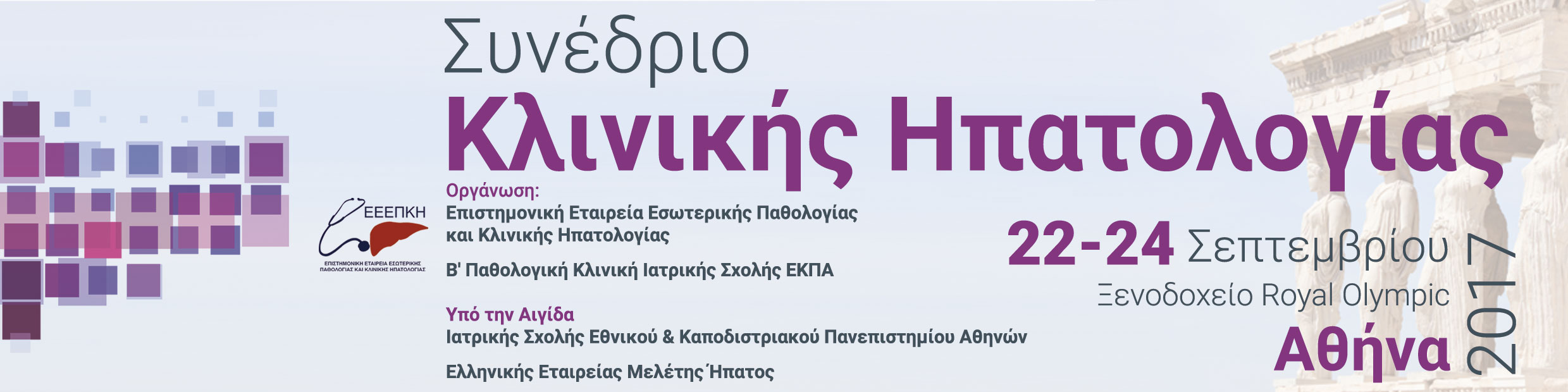 Συνέδριο Κλινικής Ηπατολογίας, Αθήνα 22-24 Σεπτεμβρίου 2017