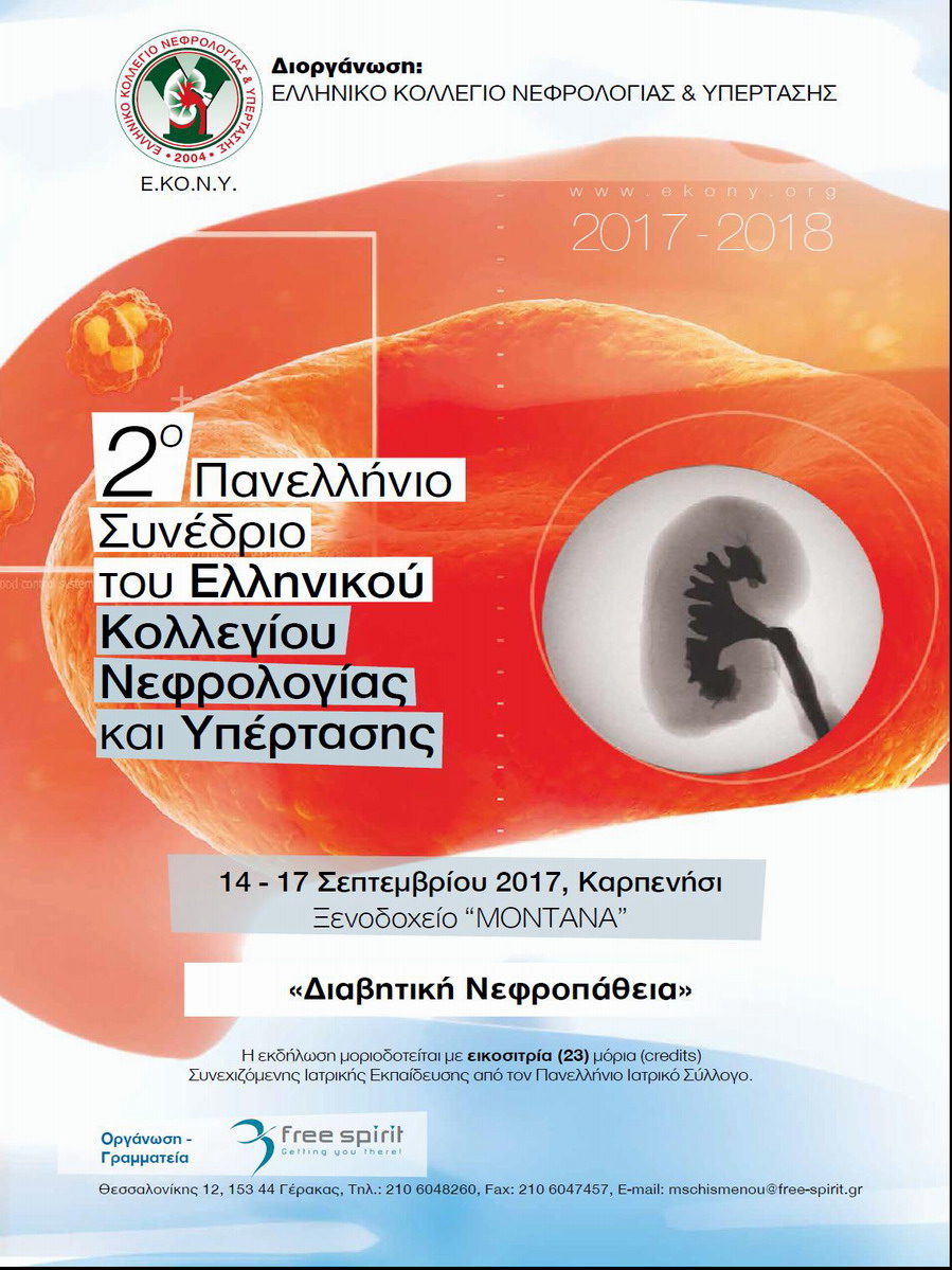 2ο Πανελλήνιο Συνέδριο του Ελληνικού Κολλεγίου Νεφρολογίας και Υπέρτασης, Καρπενήσι 14-17 Σεπτεμβρίου 2017