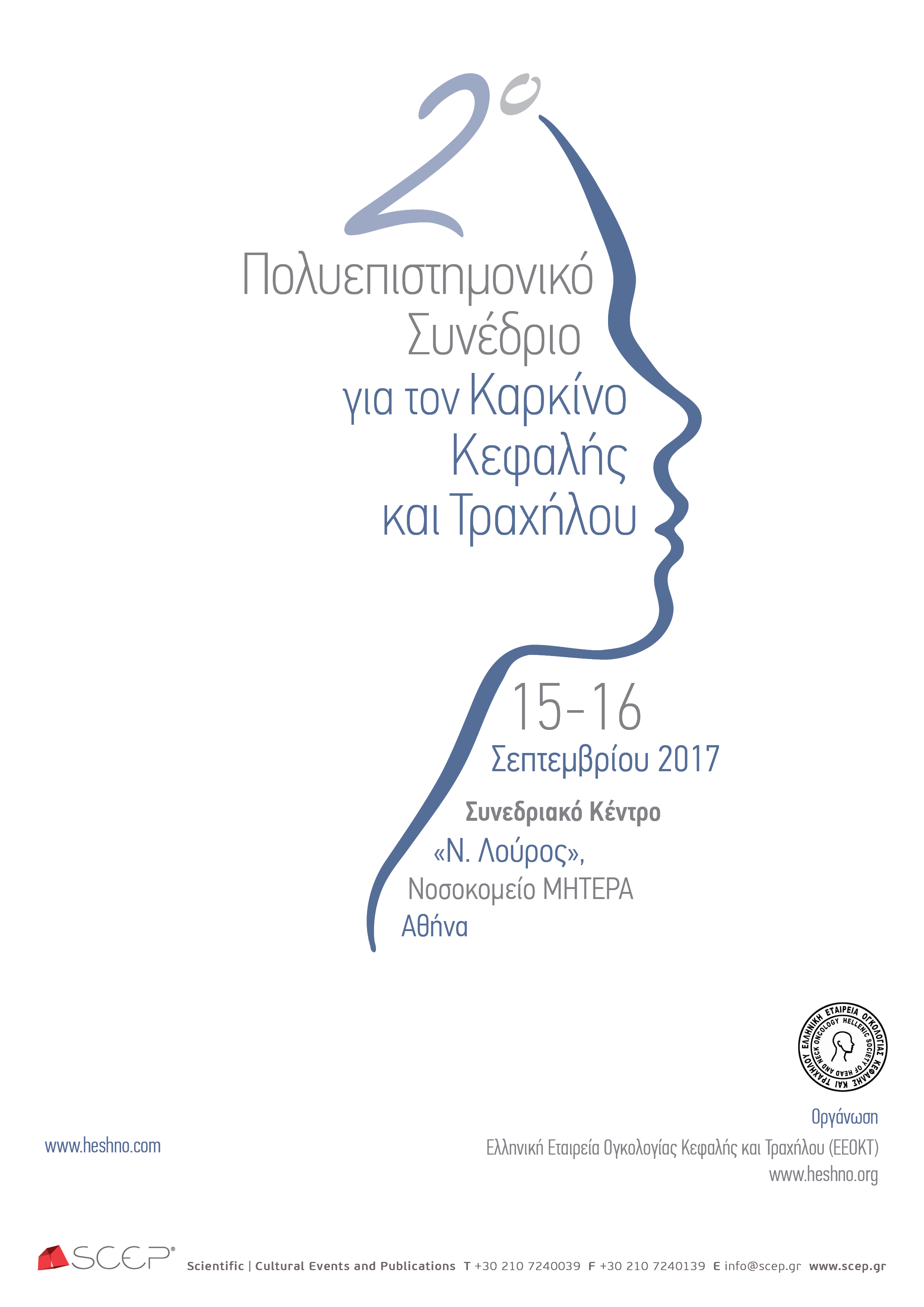 2ο Πολυεπιστημονικό Συνέδριο για τον Καρκίνο Κεφαλής και Τραχήλου, Αθήνα 15-16 Σεπτεμβρίου 2017