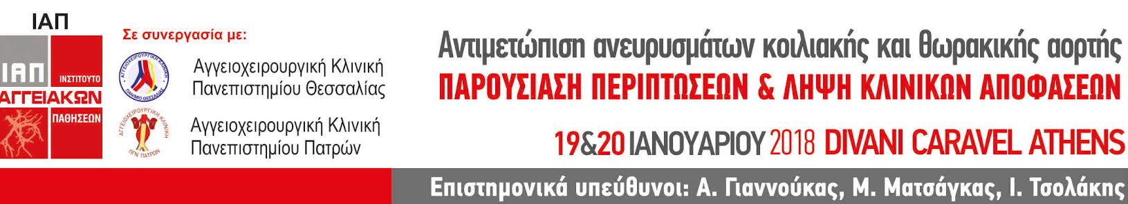 Επιστημονικής εκδήλωσης με τίτλο: «ΑΝΤΙΜΕΤΩΠΙΣΗ ΑΝΕΥΡΥΣΜΑΤΩΝ ΚΟΙΛΙΑΚΗΣ ΚΑΙ ΘΩΡΑΚΙΚΗΣ ΑΟΡΤΗΣ: ΠΑΡΟΥΣΙΑΣΗ ΠΕΡΙΠΤΩΣΕΩΝ ΚΑΙ ΛΗΨΗ ΚΛΙΝΙΚΩΝ ΑΠΟΦΑΣΕΩΝ», Αθήνα 19 & 20 Ιανουαρίου 2018