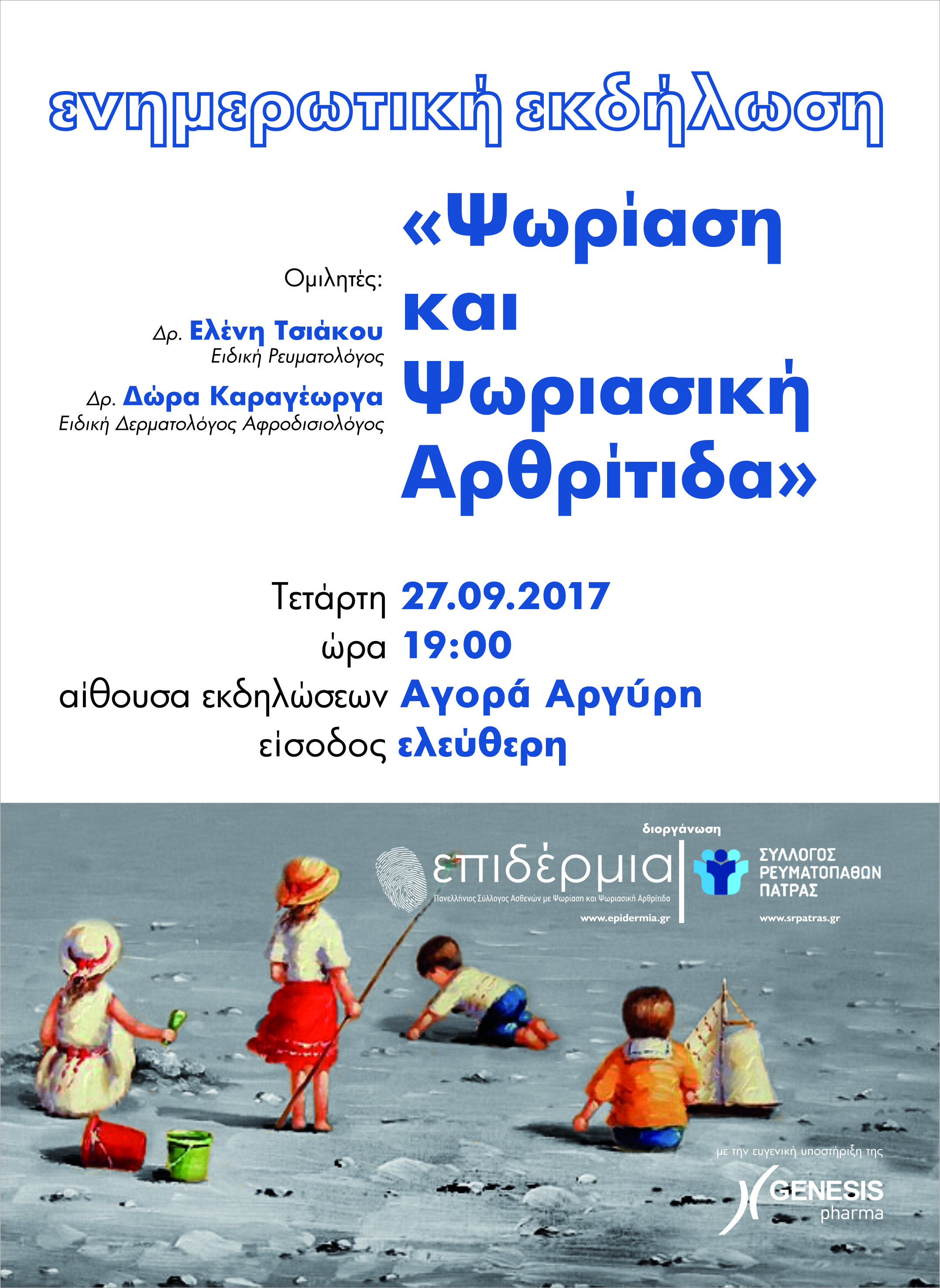 Εκδήλωση για την  Ψωρίαση & Ψωριασική Αρθρίτιδα, Πάτρα 27 Σεπτεμβρίου 2017