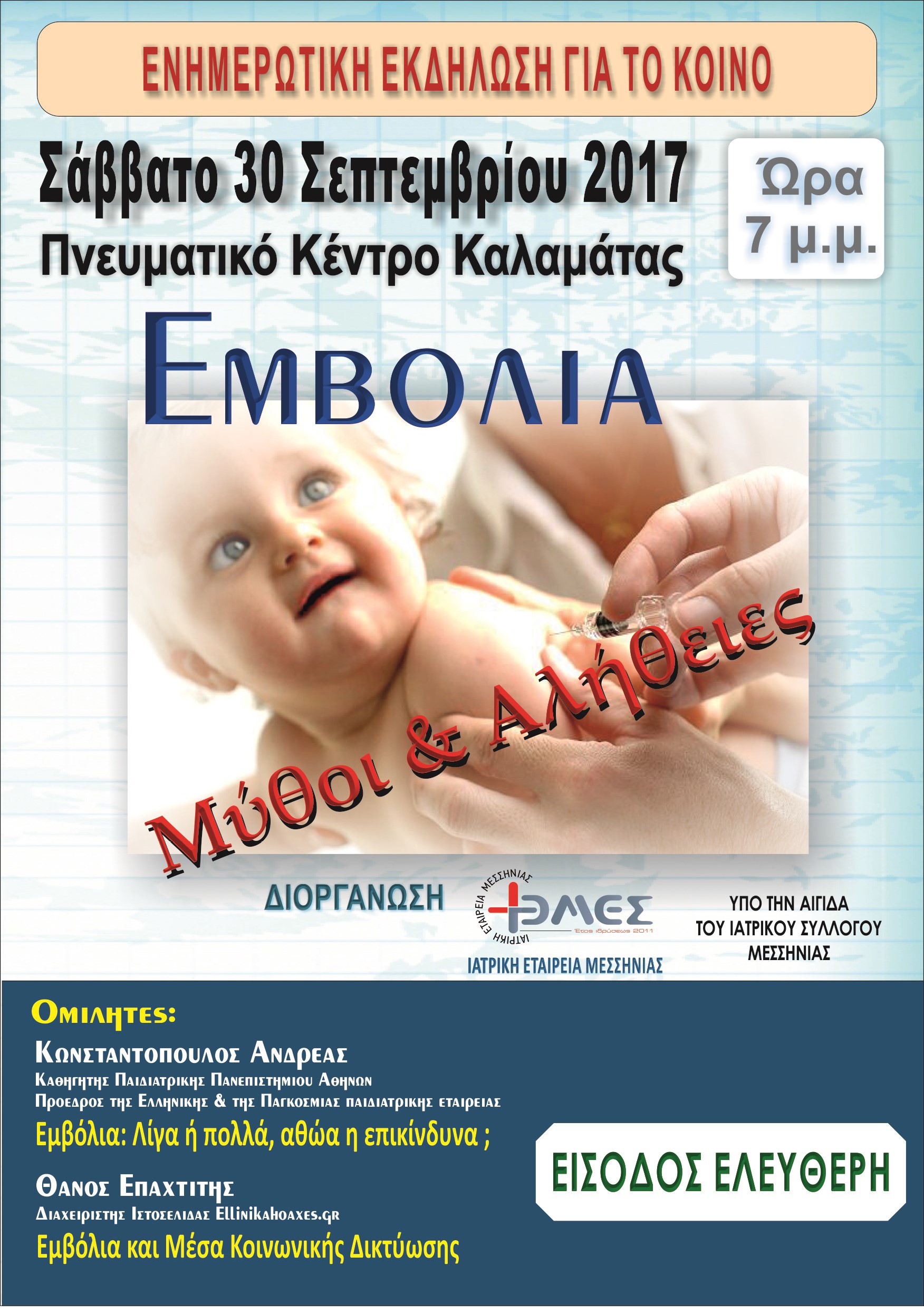 Ημερίδα με θέμα “Εμβόλια. Μύθοι και αλήθειες”, Καλαμάτα 30 Σεπτεμβρίου 2017