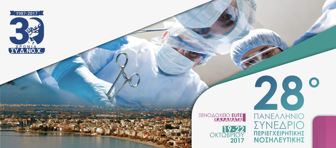 28ο Πανελλήνιο Συνέδριο Περιεγχειρητικής Νοσηλευτικής του ΣΥ.Δ.ΝΟ.Χ., Καλαμάτα 19-22 Οκτωβρίου 2017