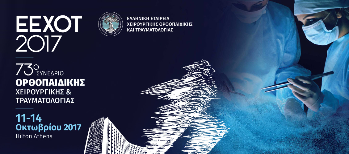 73ο Πανελλήνιο Συνέδριο Ορθοπαιδικής Χειρουργικής και Τραυματολογίας, Αθήνα 11-14 Οκτωβρίου 2017