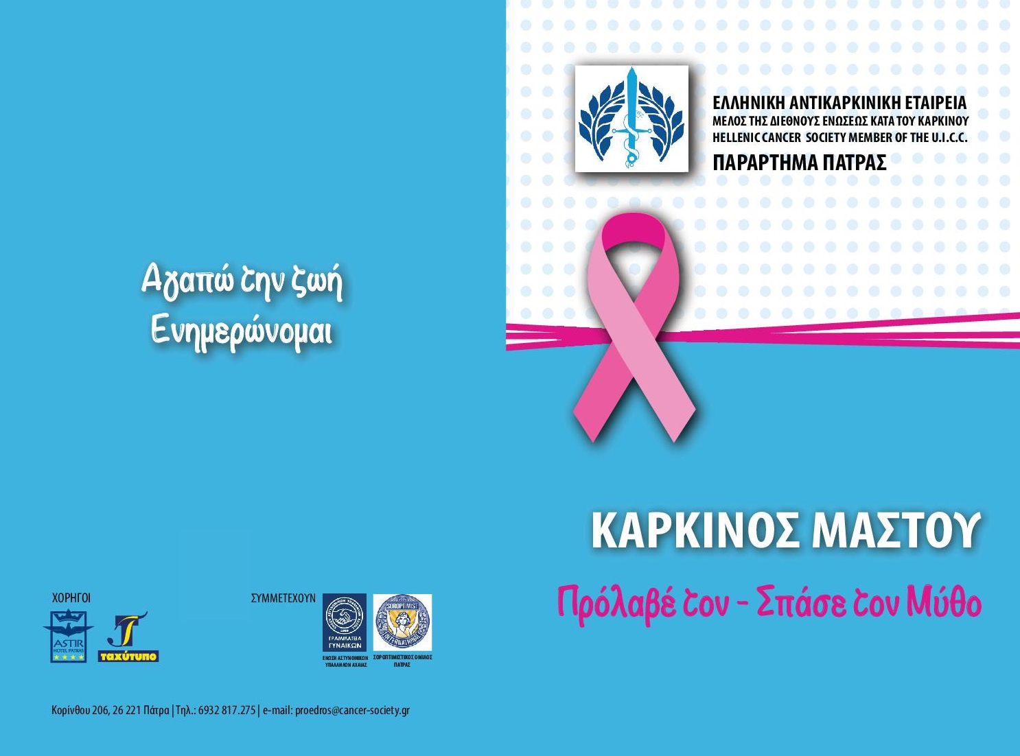 Καρκίνος Μαστού. “Πρόλαβέ τον – Σπάσε τον Μύθο”, Πάτρα 16-10-2017