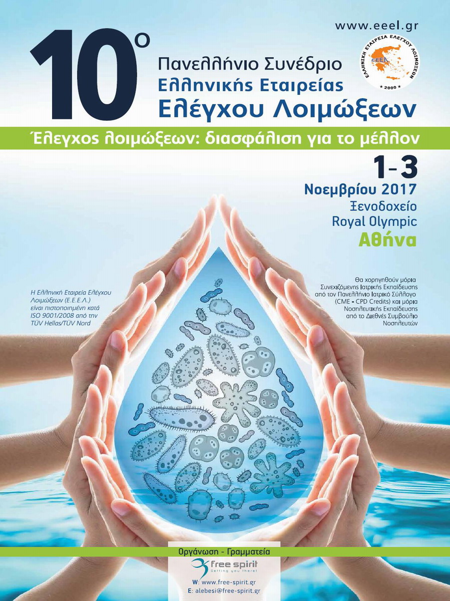10o Πανελλήνιο Συνέδριο Ελληνικής Εταιρείας Ελέγχου Λοιμώξεων, Αθήνα 1-3 Νοεμβρίου 2017