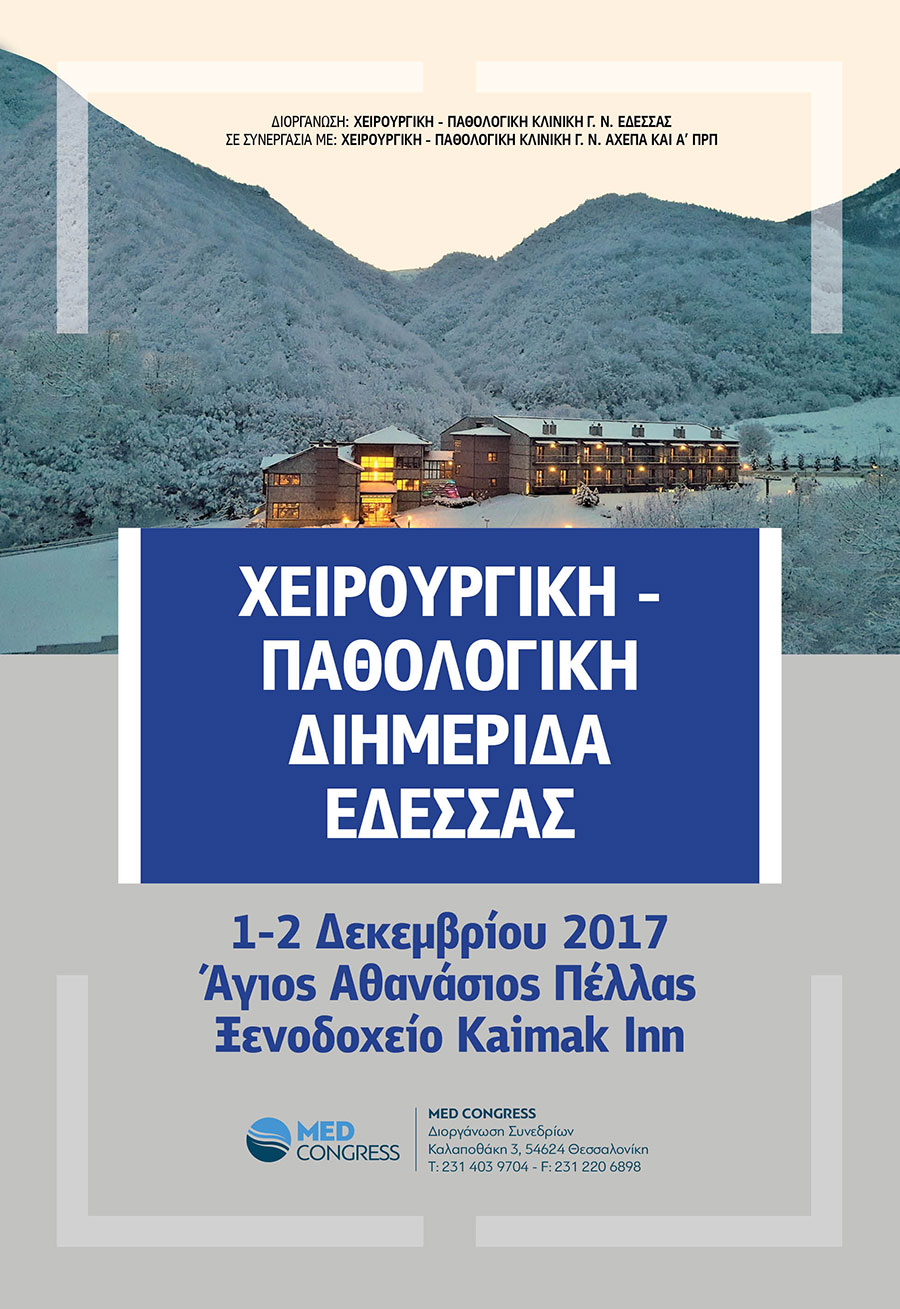 Χειρουργική – Παθολογική Διημερίδας Έδεσσας, Άγιος Αθανάσιος Πέλλας 1-2 Δεκεμβρίου 2017
