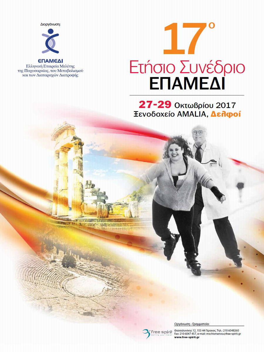 17ο Ετήσιο Συνέδριο: Παχυσαρκίας – Μεταβολισμού και Διαταραχών Διατροφής, Δελφοί 27-29 Οκτωβρίου 2017