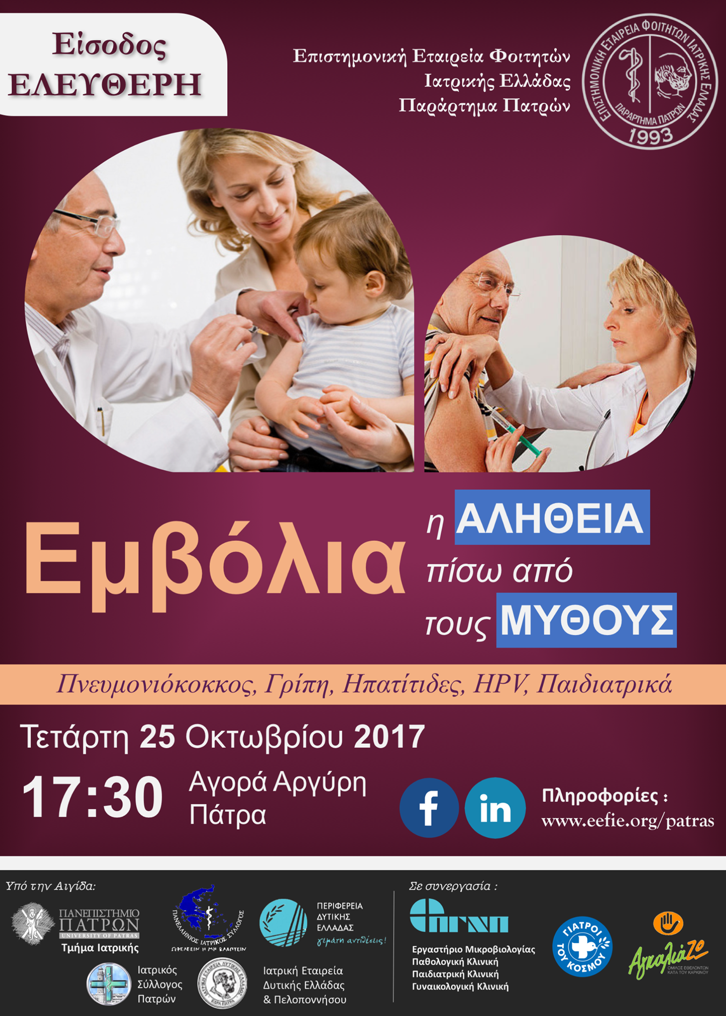 Ημερίδα Ευαισθητοποίησης για τον Εμβολιασμό, Πάτρα 25 Οκτωβρίου 2017