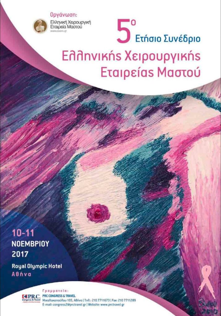 5ο Ετήσιο Συνέδριο Ελληνικής Χειρουργικής Εταιρείας Μαστού, Αθήνα 10-11 Νοεμβρίου 2017