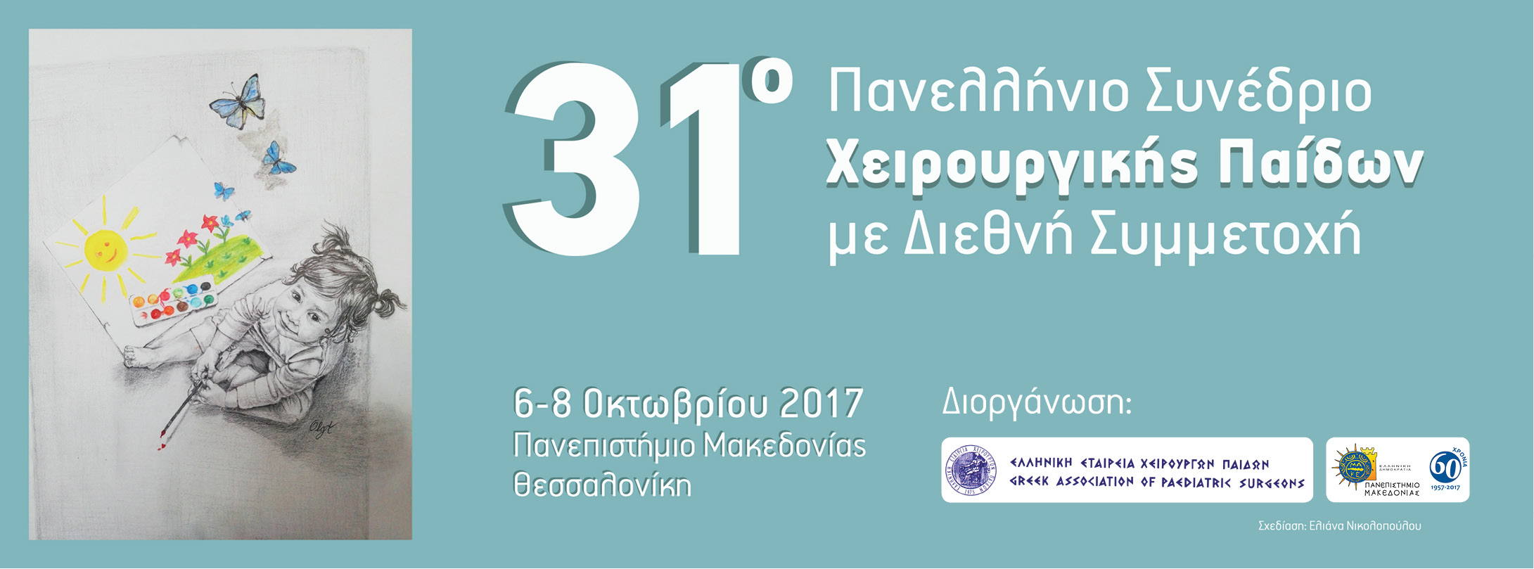 31ο Πανελλήνιο Συνέδριο Ελληνικής Εταιρείας Χειρουργικής Παίδων με διεθνή συμμετοχή, Θεσσαλονίκη 6-8 Οκτωβρίου 2017