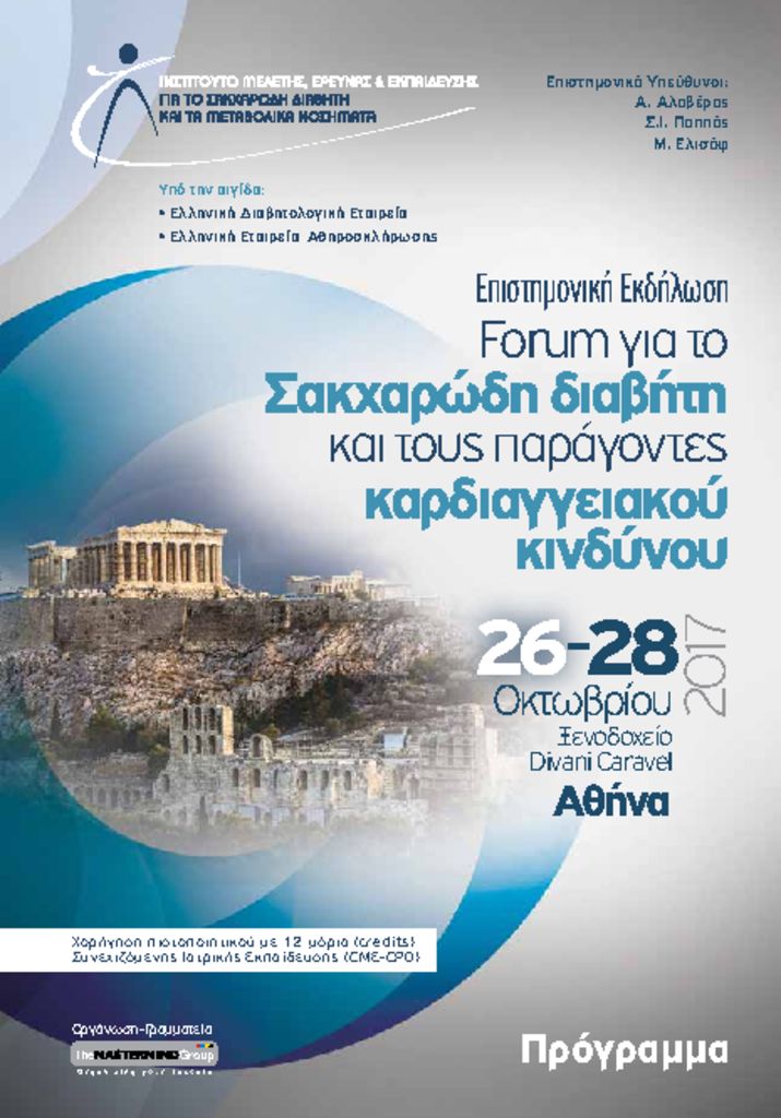 Forum για το Σακχαρώδη διαβήτη και τους παράγοντες καρδιαγγειακού κινδύνου, Αθήνα 26-28 Οκτωβρίου 2017