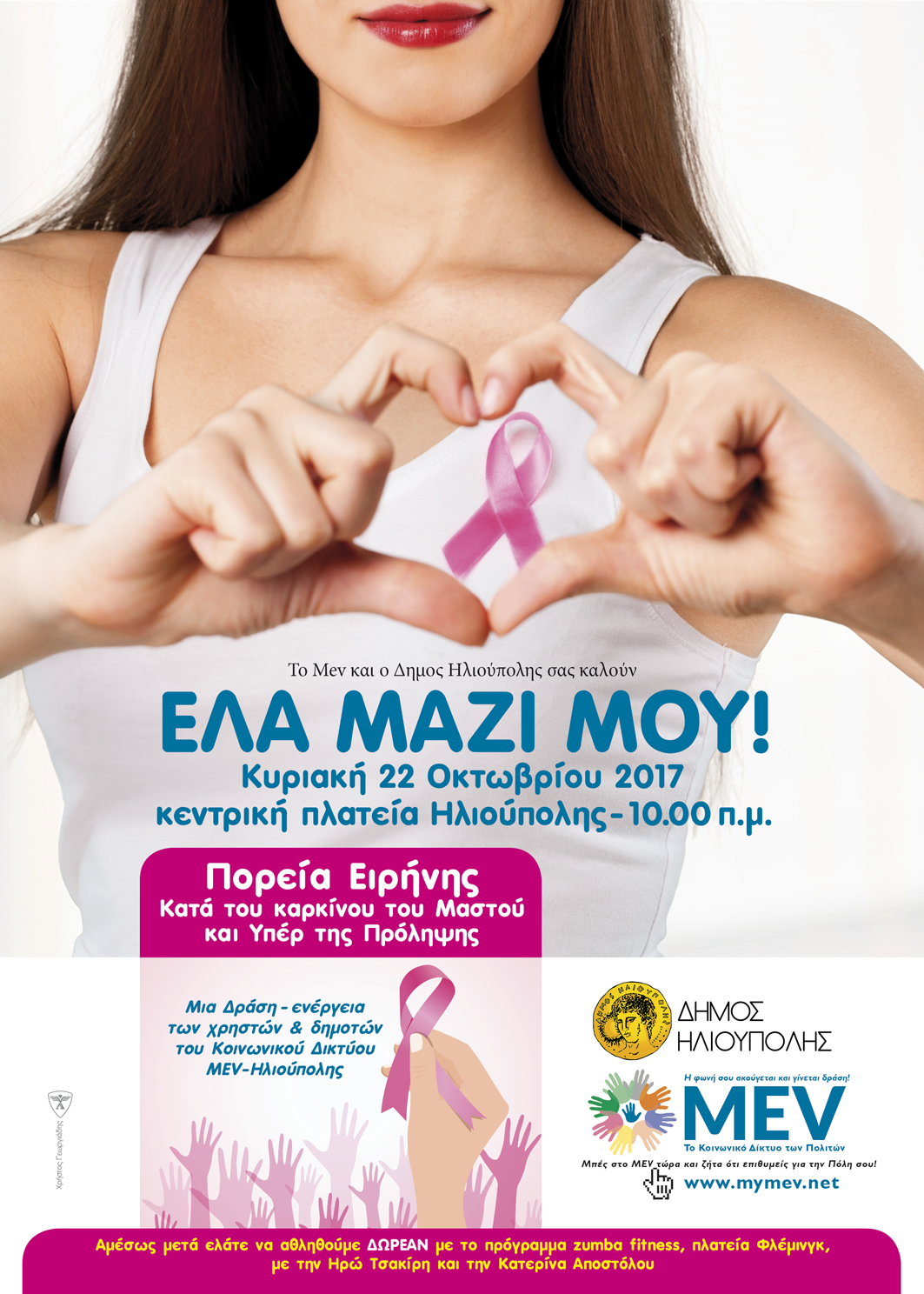 Ημερίδα και πορεία κατά του Καρκίνου του Μαστού, Αθήνα 21-22 Οκτωβρίου 2017