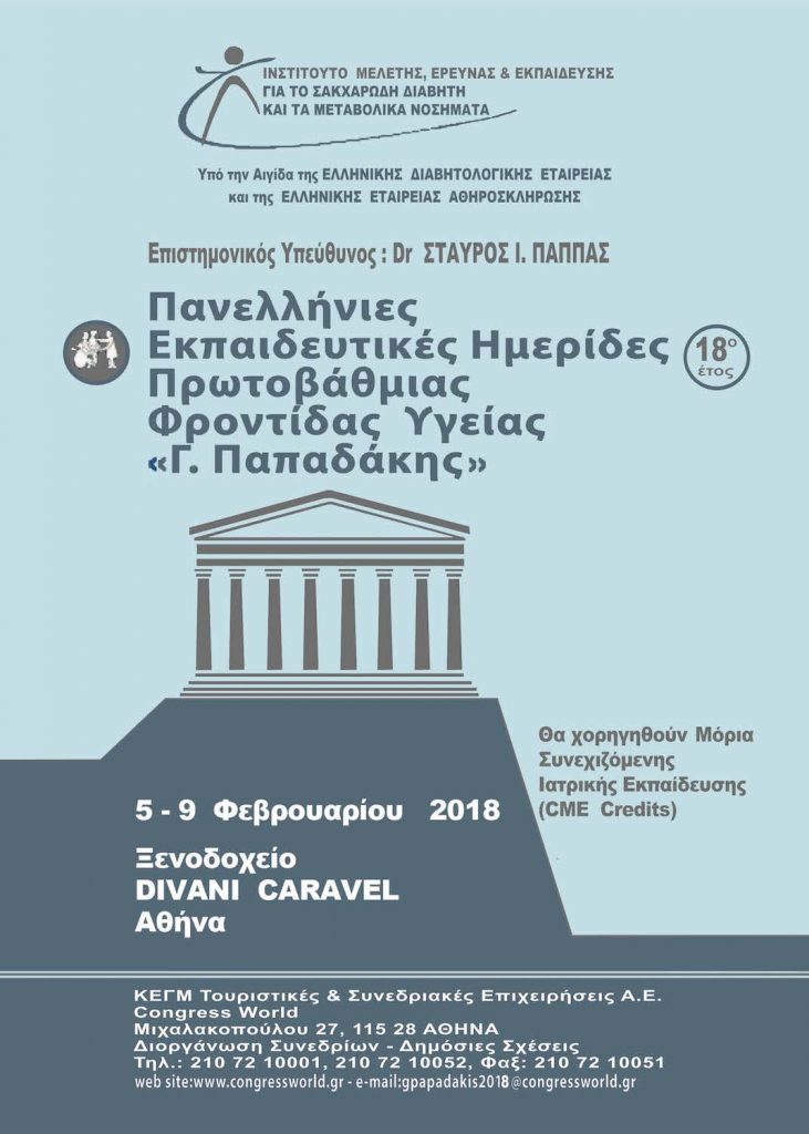 ΠΑΝΕΛΛΗΝΙΕΣ ΕΚΠΑΙΔΕΥΤΙΚΕΣ ΗΜΕΡΙΔΕΣ ΠΡΩΤΟΒΑΘΜΙΑΣ ΦΡΟΝΤΙΔΑΣ ΥΓΕΙΑΣ «Γ. ΠΑΠΑΔΑΚΗΣ» 18o ΕΤΟΣ, Αθήνα 5-9 Φεβρουαρίου 2018