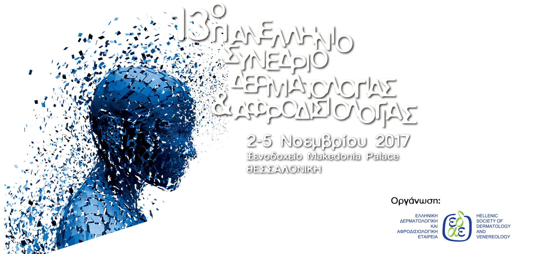13o Πανελλήνιο Συνέδριο Δερματολογίας-Αφροδισιολογίας, Θεσσαλονίκη 2-5 Νοεμβρίου 2017