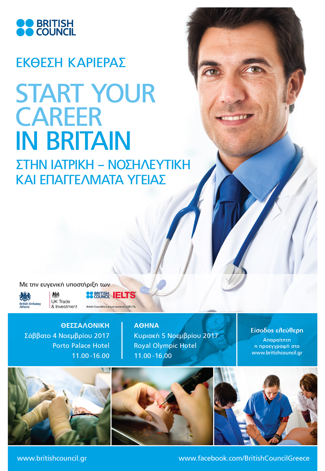 British Council: Έκθεση Καριέρας για Ιατρούς, Νοσηλευτές και Επαγγελματίες στον Τομέα της Υγείας, Θεσσαλονίκη 4 Νοεμβρίου & Αθήνα 5 Νοεμβρίου 2017