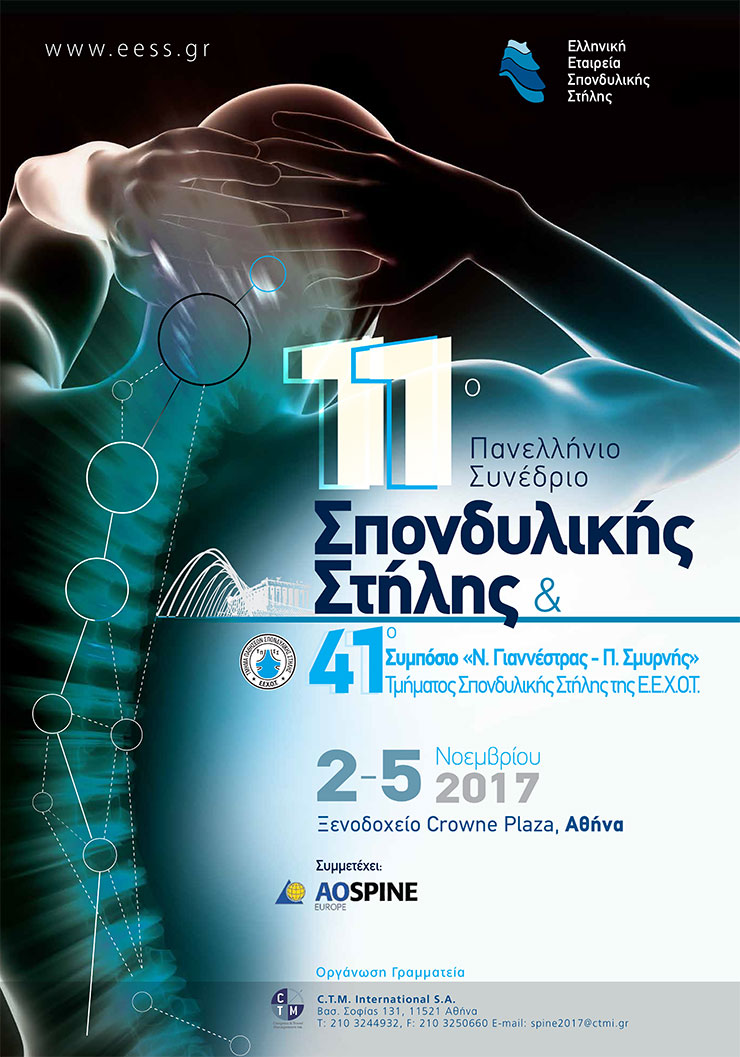 11ο Πανελλήνιο Συνέδριο Σπονδυλικής Στήλης, Αθήνα 2-5 Νοεμβρίου 2017