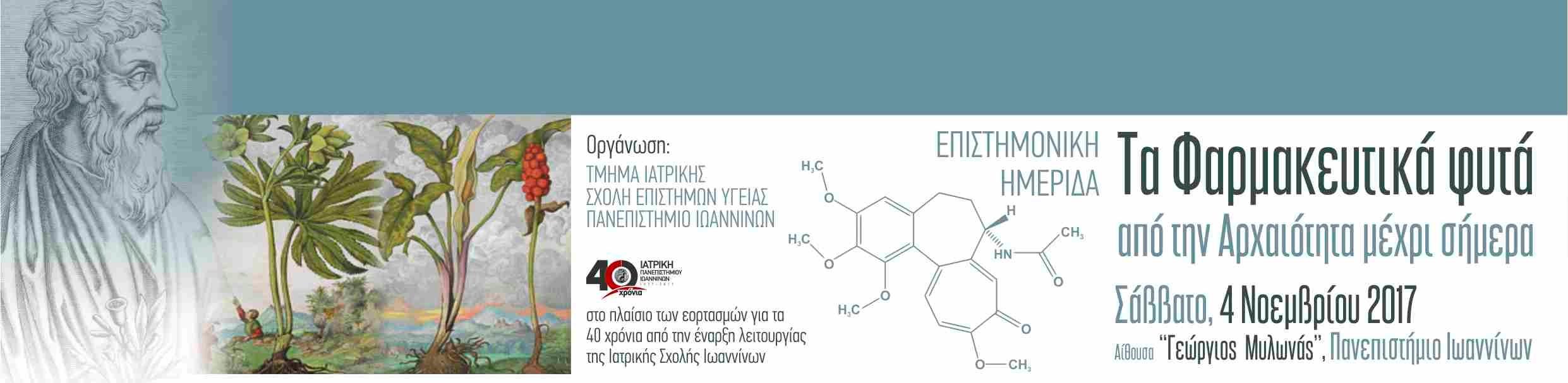 Επιστημονική Εκδήλωση με θέμα: «Τα Φαρμακευτικά Φυτά από την Αρχαιότητα μέχρι σήμερα», Ιωάννινα 4 Νοεμβρίου 2017