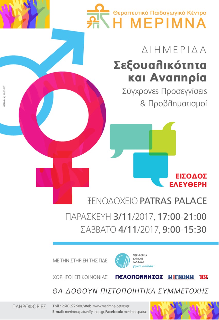 Διημερίδα με θέμα: “Σεξουαλικότητα και Αναπηρία. Σύγχρονες Προσεγγίσεις & Προβληματισμοί”, Πάτρα 3-4 Νοεμβρίου 2017