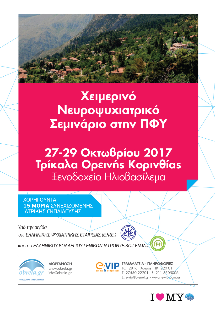 ΧΕΙΜΕΡΙΝΟ ΝΕΥΡΟΨΥΧΙΑΤΡΙΚΟ ΣΕΜΙΝΑΡΙΟ ΣΤΗΝ ΠΦΥ, Τρίκαλα Ορεινής Κορινθίας 27-29 Οκτωβρίου 2017