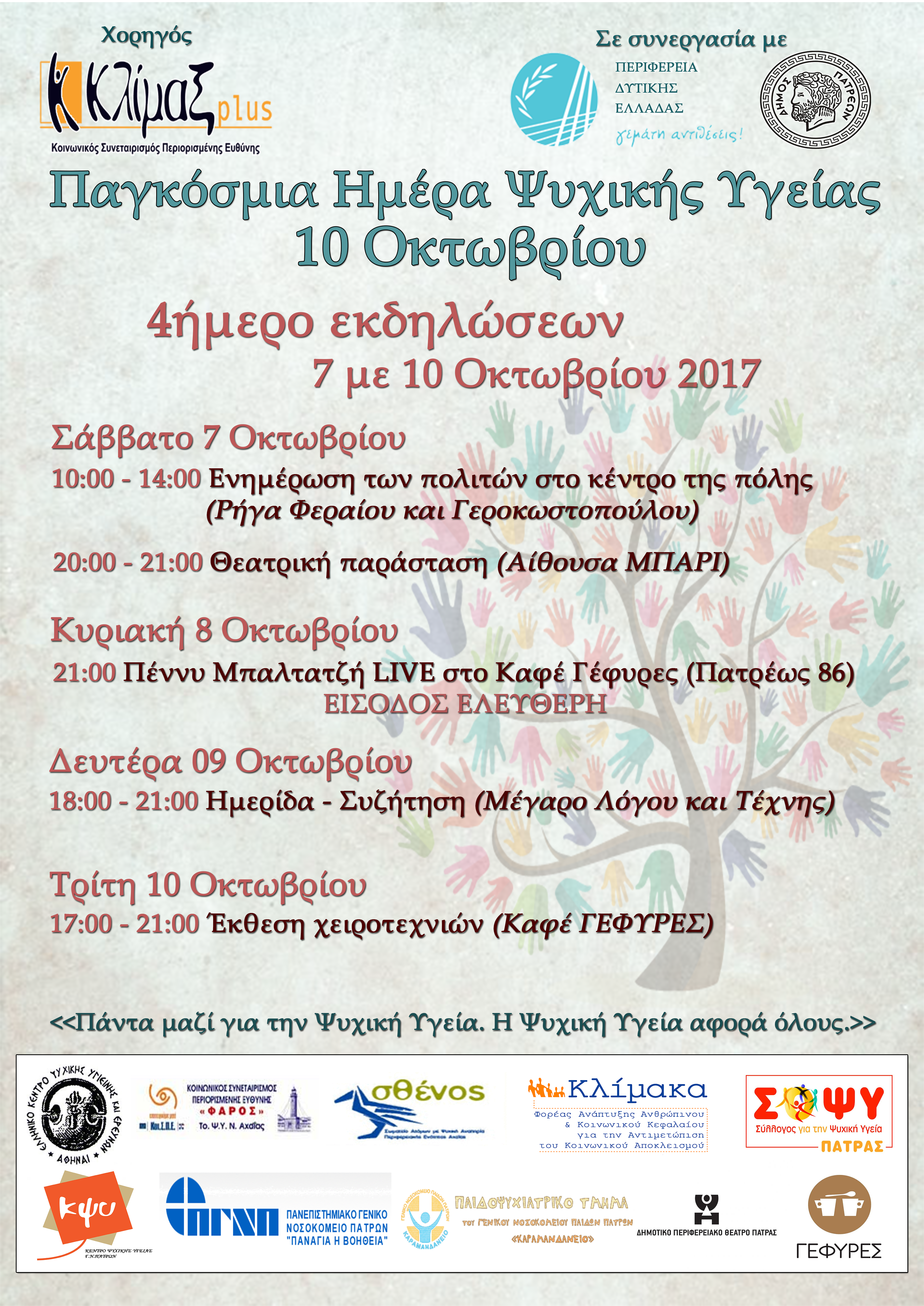 Τετραήμερο εκδηλώσεων για την Παγκόσμια Ημέρα Ψυχικής Υγείας, Πάτρα 7-10 Οκτωβρίου 2017