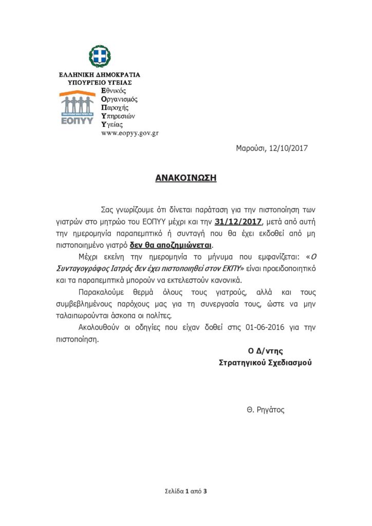 ΕΟΠΥΥ ΑΝΑΚΟΙΝΩΣΗ μητρώο γιατρών 12-10-2017 - Παράταση έως 31-12-20171