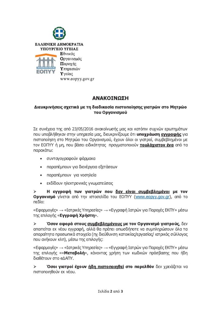 ΕΟΠΥΥ ΑΝΑΚΟΙΝΩΣΗ μητρώο γιατρών 12-10-2017 - Παράταση έως 31-12-20172