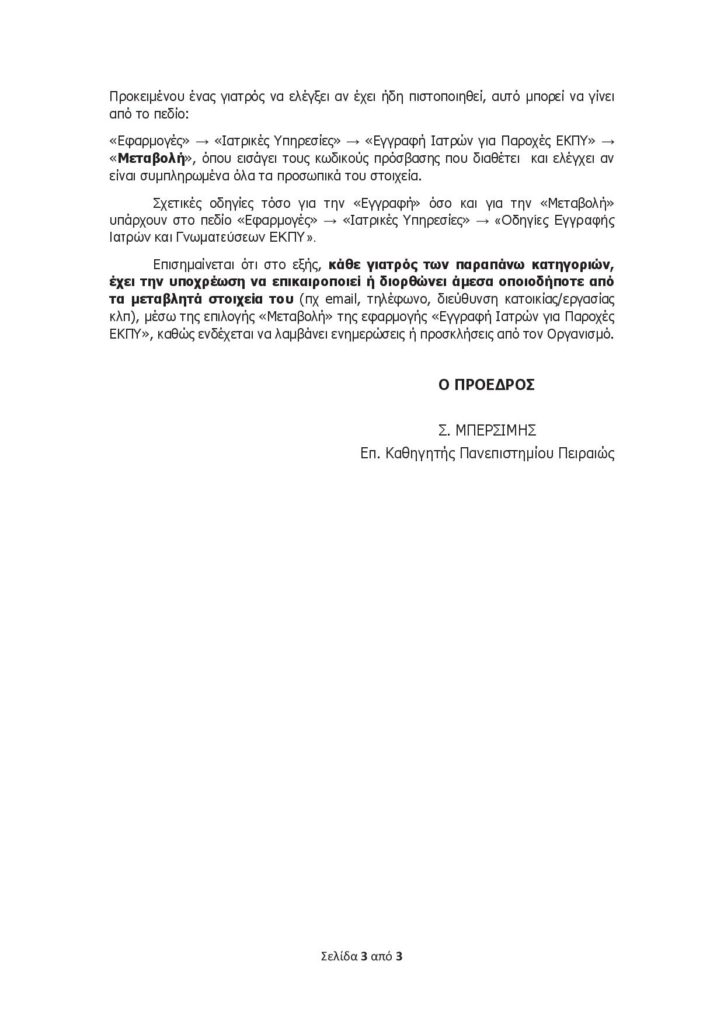 ΕΟΠΥΥ ΑΝΑΚΟΙΝΩΣΗ μητρώο γιατρών 12-10-2017 - Παράταση έως 31-12-20173