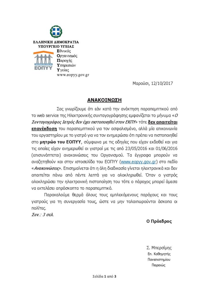 ΕΟΠΥΥ ΑΝΑΚΟΙΝΩΣΗ μητρώο γιατρών 12-10-20171