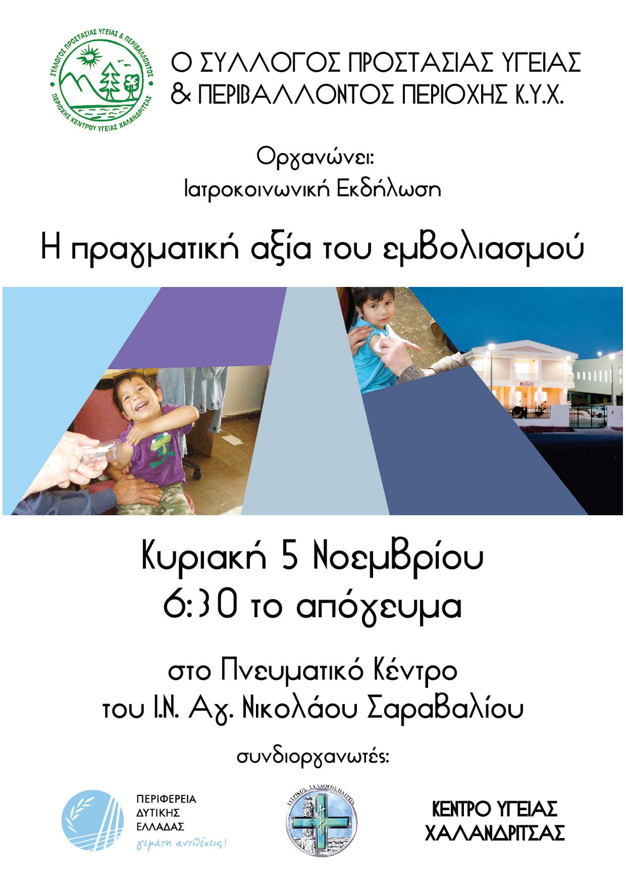 ΙΑΤΡΟΚΟΙΝΩΝΙΚΗ ΕΚΔΗΛΩΣΗ “Η ΠΡΑΓΜΑΤΙΚΗ ΑΞΙΑ ΤΟΥ ΕΜΒΟΛΙΑΣΜΟΥ”, Πάτρα 5/11/2017