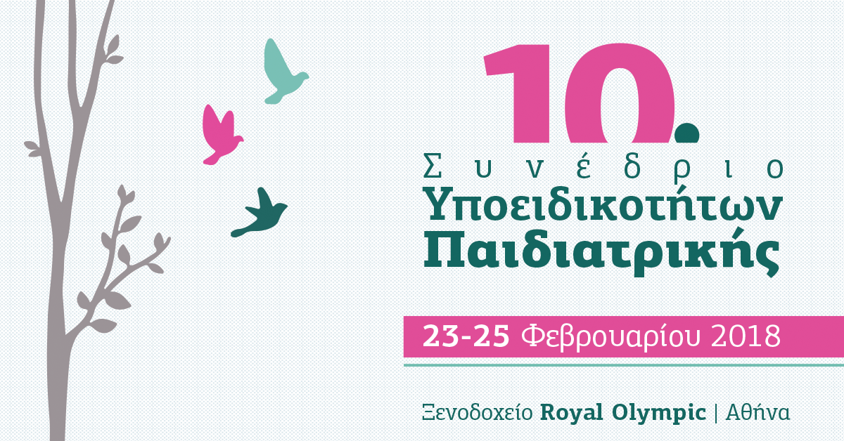 10ο Συνέδριο Υποειδικοτήτων Παιδιατρικής, Αθήνα 23-25 Φεβρουαρίου 2018