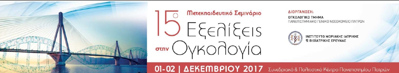 15ο Μετεκπαιδευτικό Σεμινάριο «Εξελίξεις στην Ογκολογία», Πάτρα 1 – 2 Δεκεμβρίου 2017