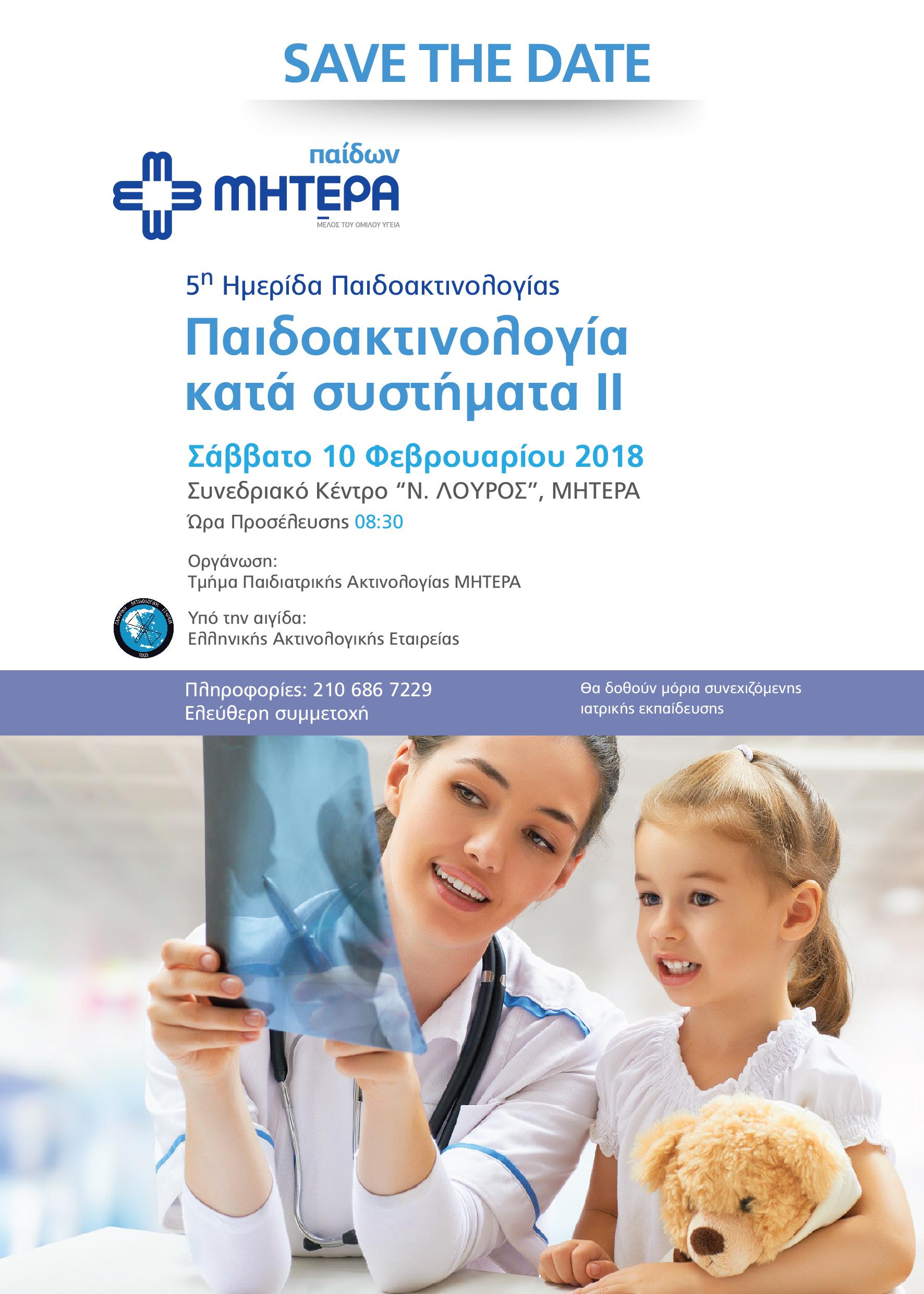 5η Ημερίδα Παιδοακτινολογίας “Παιδοακτινολογία κατά συστήματα ΙΙ”, Αθήνα 10 Φεβρουαρίου 2018