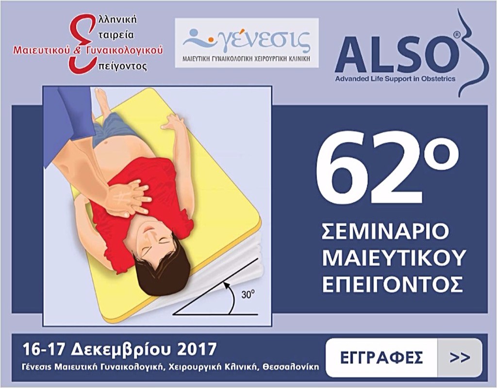62ο Σεμινάριο ALSO / 16-17 Δεκεμβρίου 2017 / Θεσσαλονίκη