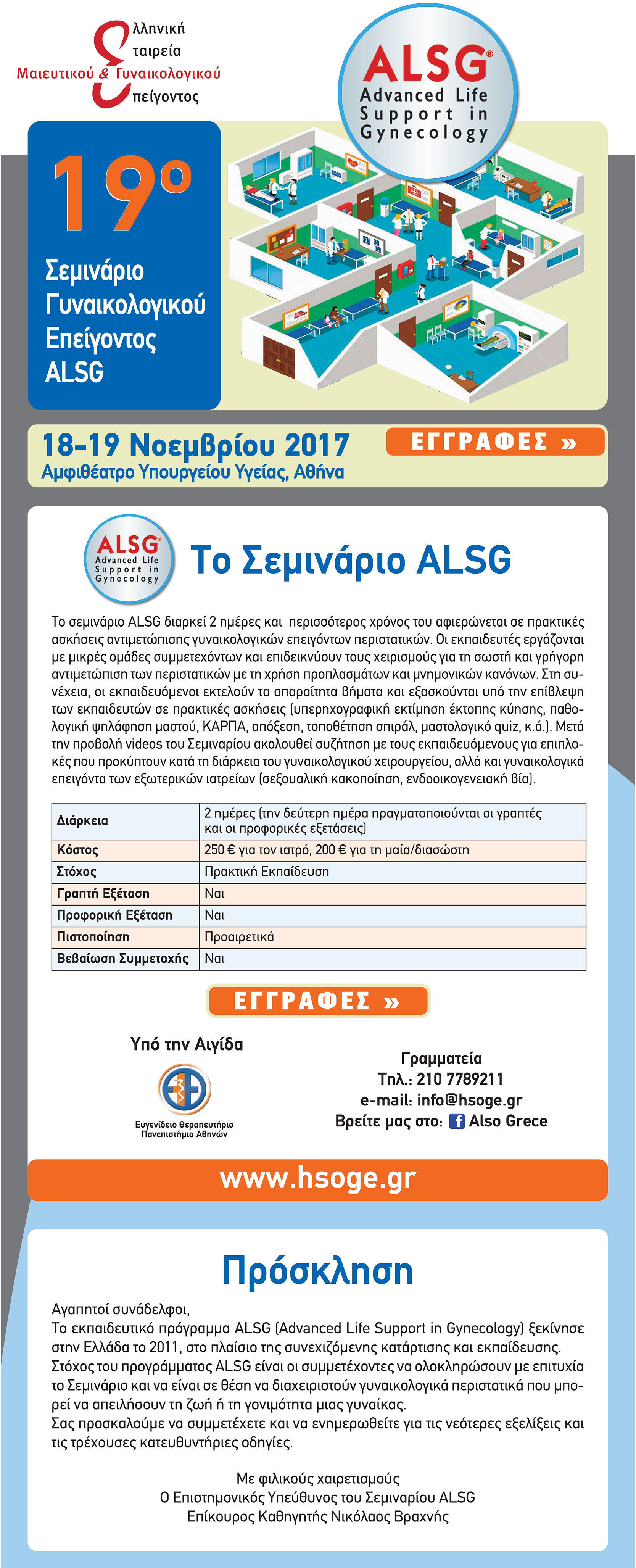 19o Σεμινάριο Γυναικολογικού Επείγοντος ALSG, Αθήνα 18-19 Νοεμβρίου 2017